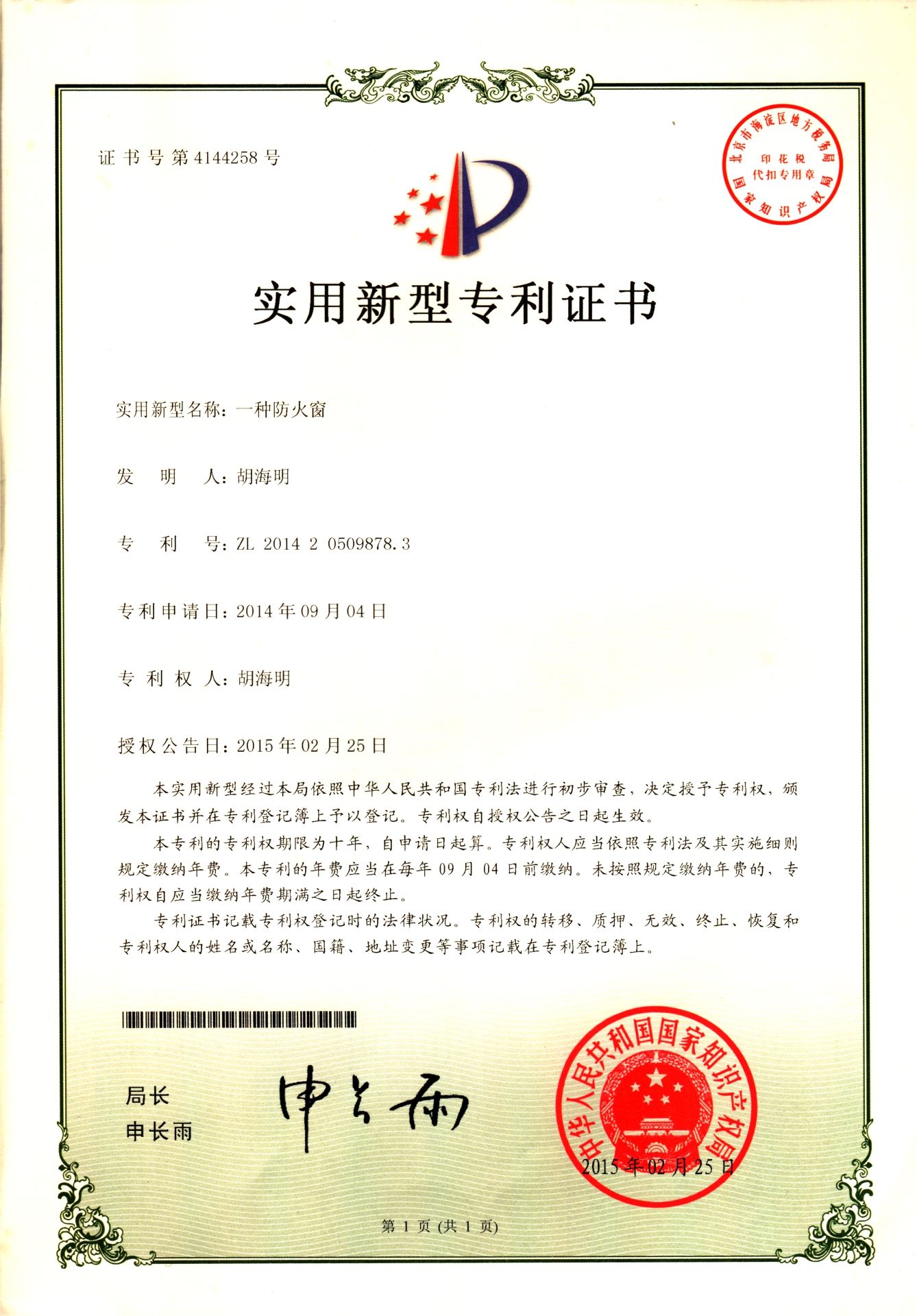 一種防火窗-實(shí)用新型專(zhuān)利證書(shū)